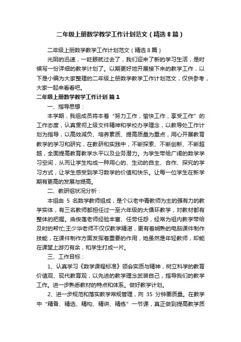 二年级上册数学教学工作计划范文（精选8篇）
