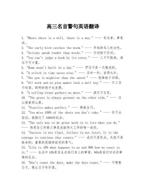 高三名言警句英语翻译