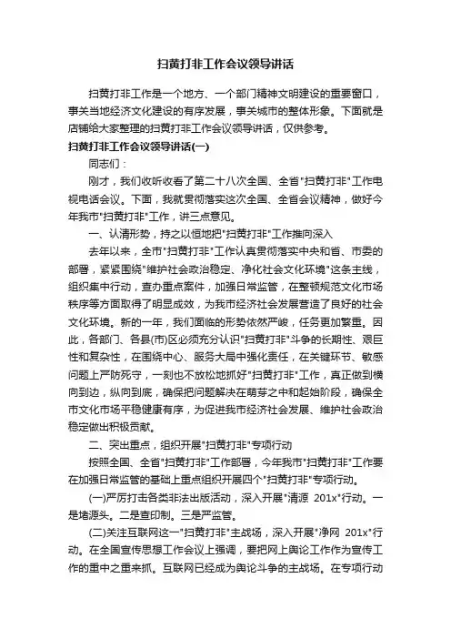 扫黄打非工作会议领导讲话