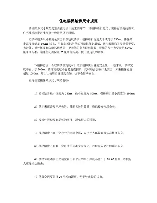 住宅楼梯踏步尺寸规范