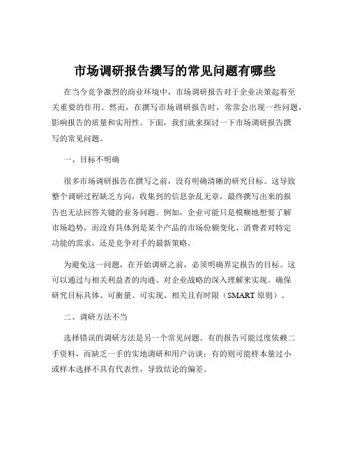 市场调研报告撰写的常见问题有哪些