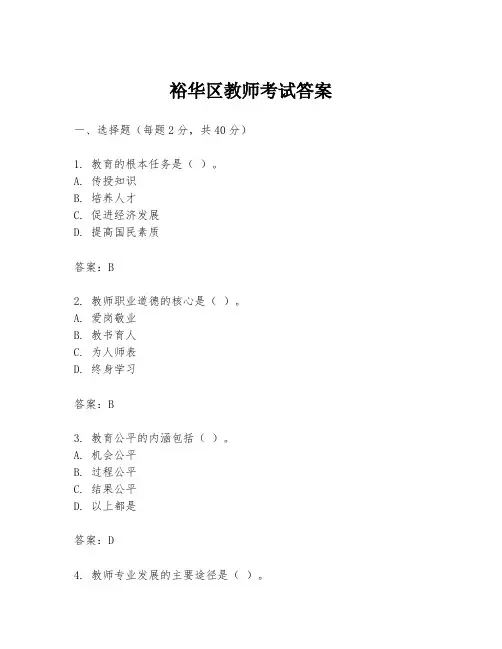 裕华区教师考试答案