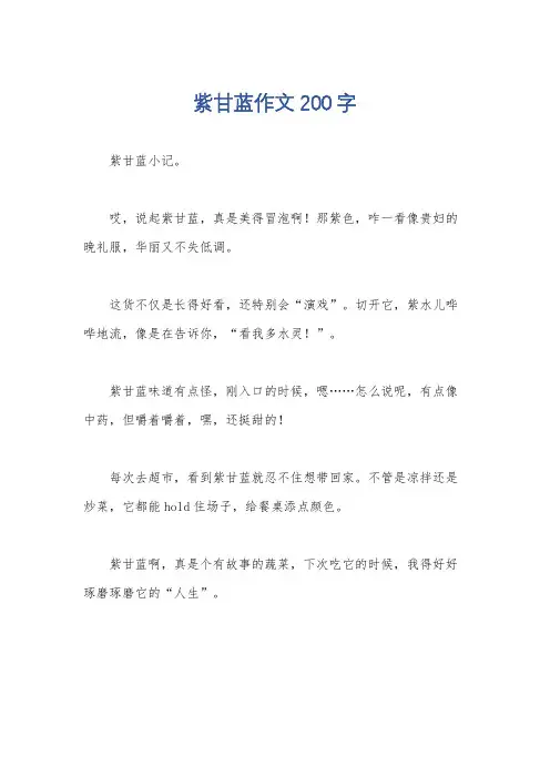 紫甘蓝作文200字