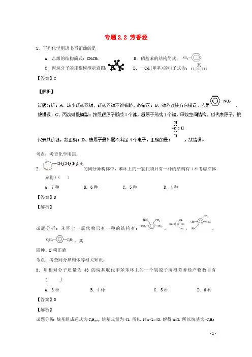 高中化学 专题2_2 芳香烃(测)(含解析)新人教版选修5