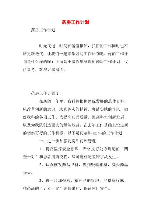 药房工作计划