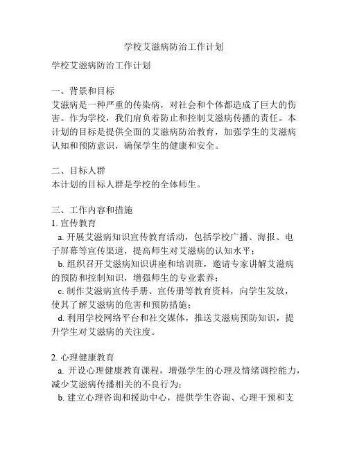 学校艾滋病防治工作计划
