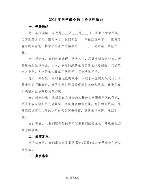 2024年同学聚会的主持词开场白（4篇）
