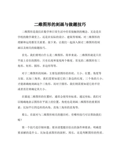 二维图形的刻画与做题技巧