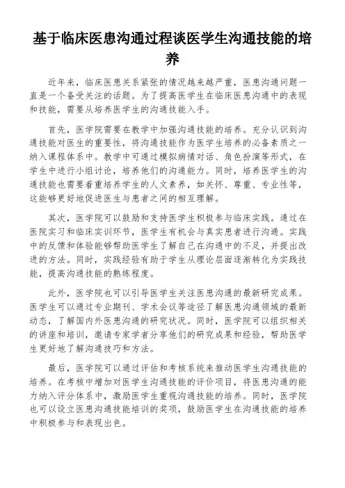 基于临床医患沟通过程谈医学生沟通技能的培养