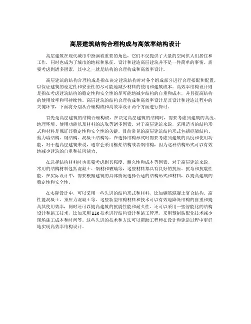 高层建筑结构合理构成与高效率结构设计