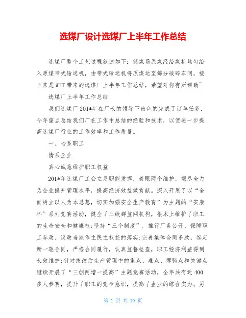 选煤厂设计选煤厂上半年工作总结