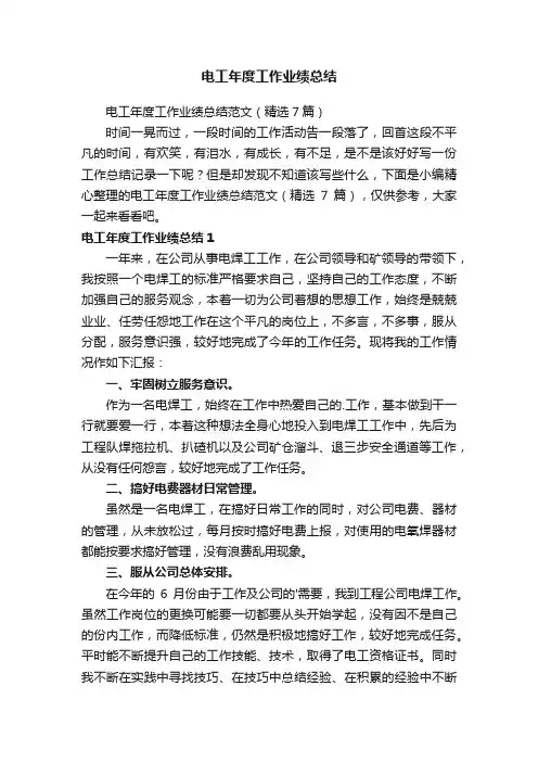 电工年度工作业绩总结范文（精选7篇）