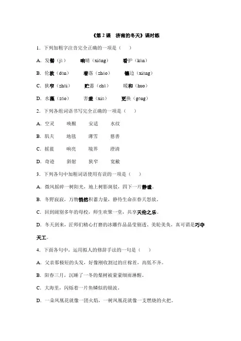 七年级上册语文2023-2024学年人教部编版课时练第2课《济南的冬天》01(含答案)