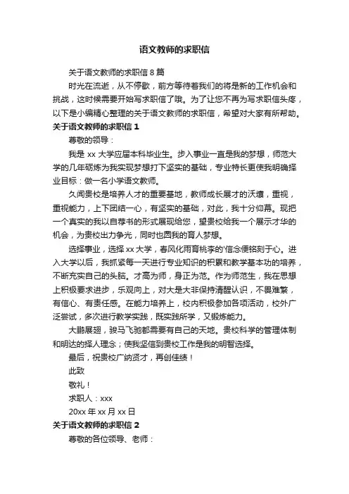 关于语文教师的求职信8篇
