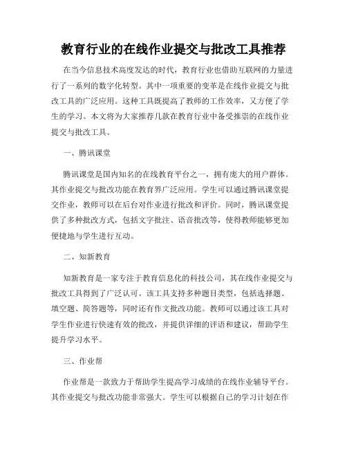 教育行业的在线作业提交与批改工具推荐