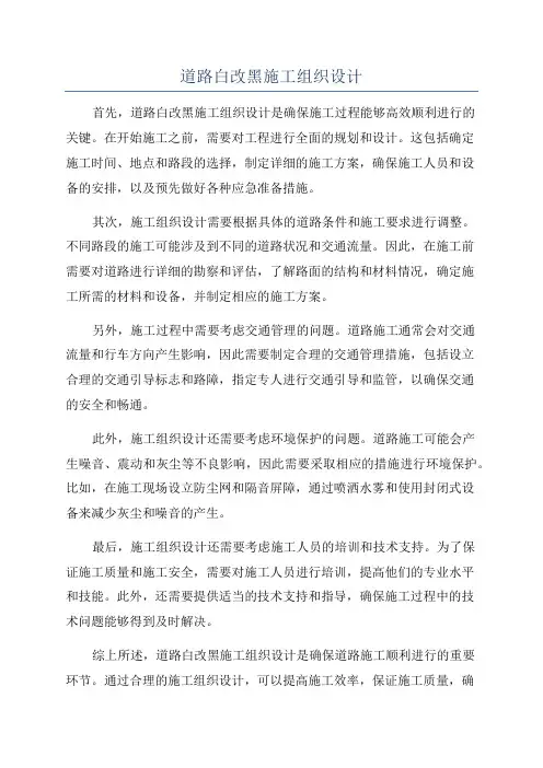 道路白改黑施工组织设计