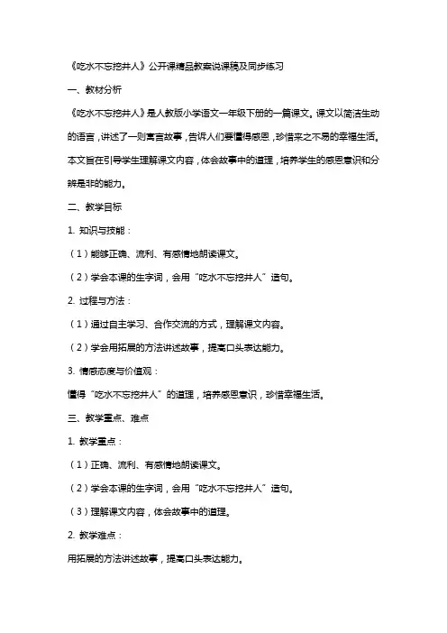 《吃水不忘挖井人》公开课教案说课稿及同步练习