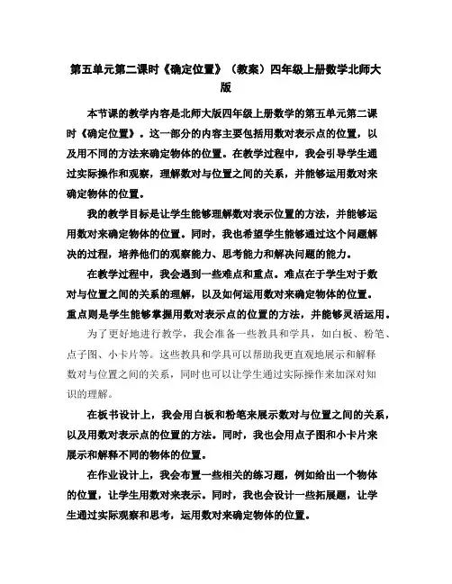 第五单元第二课时《确定位置》(教案)四年级上册数学北师大版