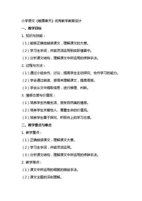 小学语文《触摸春天》优秀教学教案设计