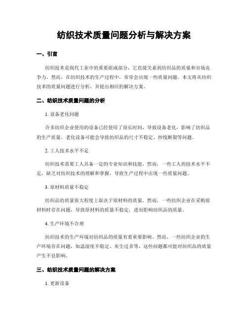 纺织技术质量问题分析与解决方案