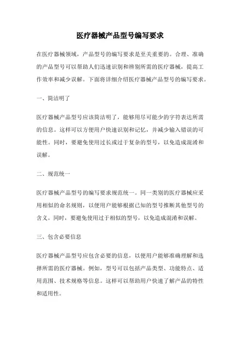 医疗器械产品型号编写要求