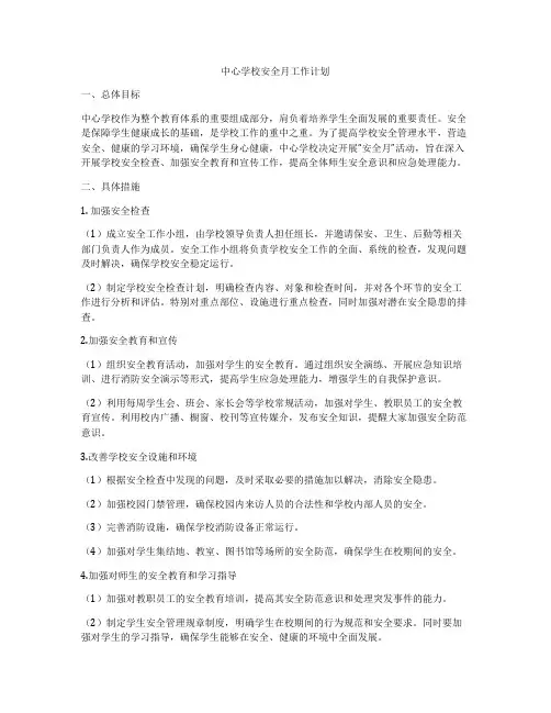中心学校安全月工作计划