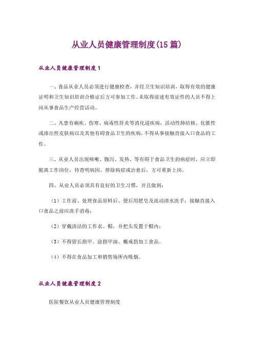 从业人员健康管理制度(15篇)