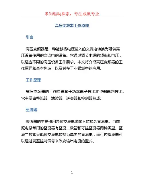 高压变频器工作原理