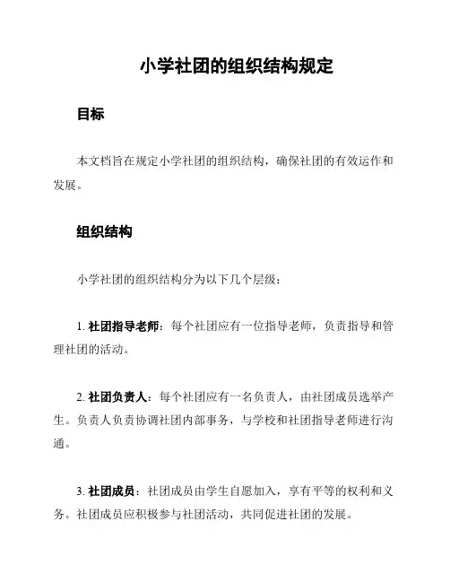 小学社团的组织结构规定