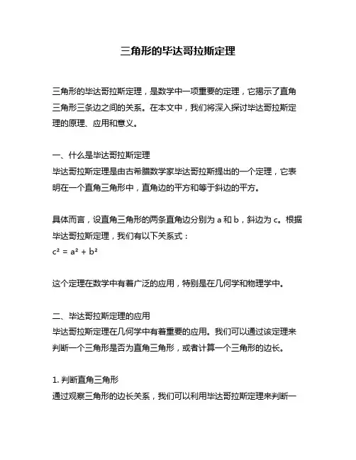 三角形的毕达哥拉斯定理
