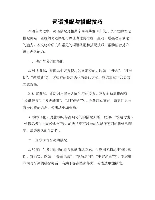 词语搭配与搭配技巧