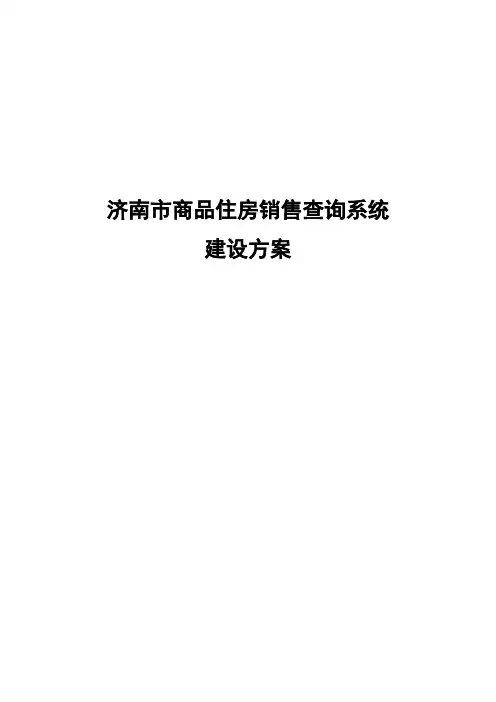 济南市商品住房销售查询系统建设方案1.0