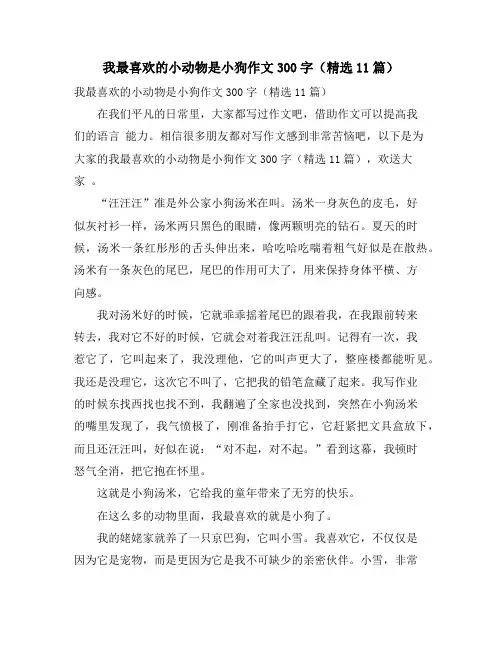 我最喜欢的小动物是小狗作文300字(精选11篇)