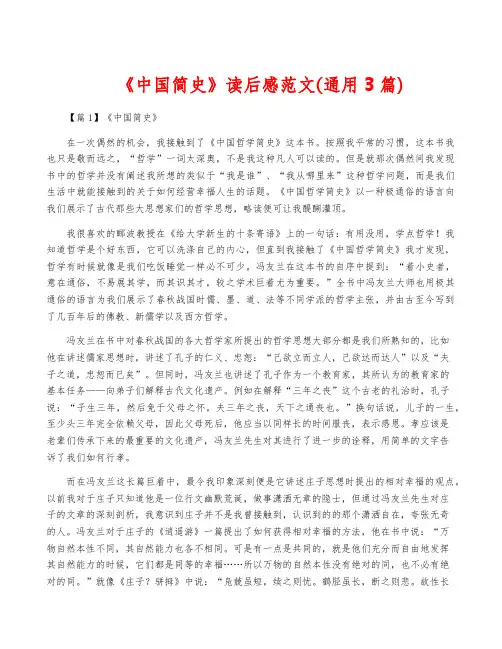 《中国简史》读后感范文(通用3篇)