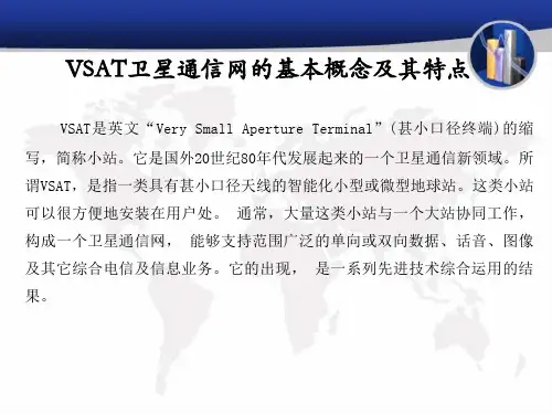 VSAT卫星通信系统简介解析