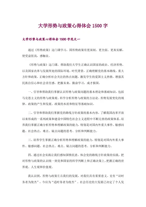 文学_大学形势与政策心得体会1500字