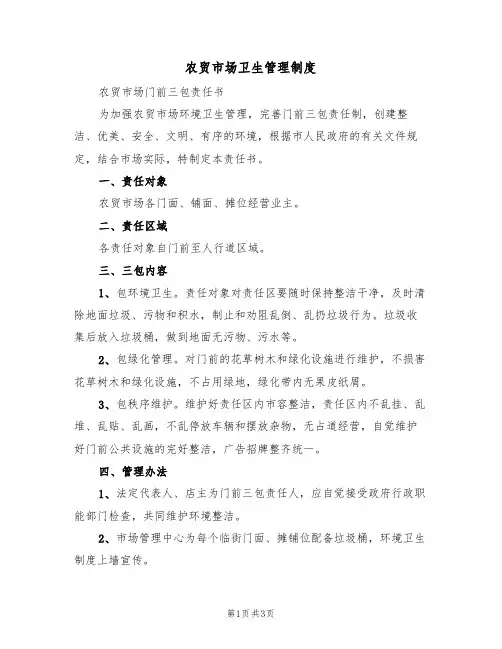 农贸市场卫生管理制度(2篇)