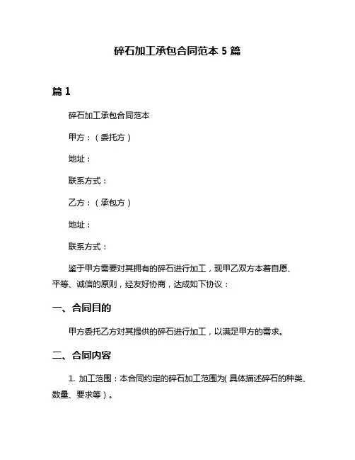 碎石加工承包合同范本5篇