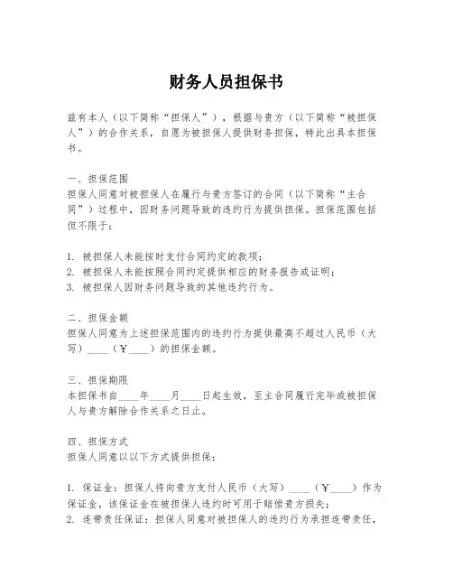 财务人员担保书