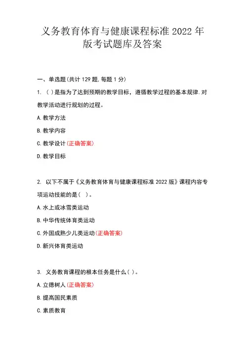 义务教育体育与健康课程标准2022年版考试题库及答案