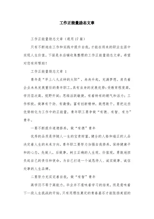 工作正能量励志文章
