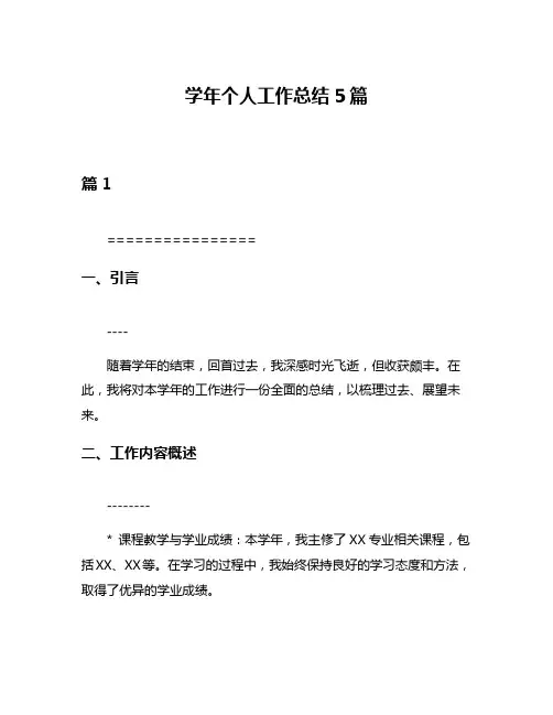 学年个人工作总结5篇
