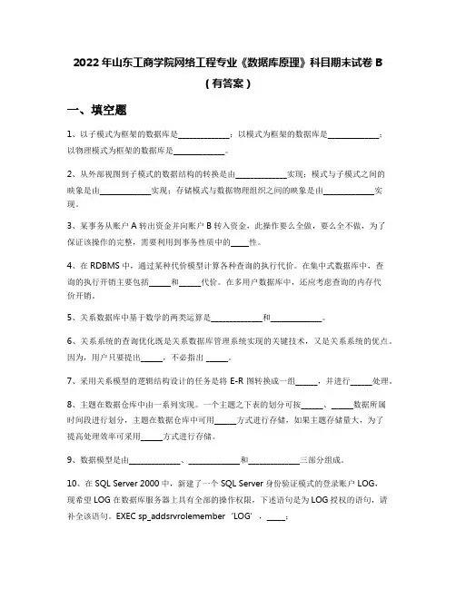 2022年山东工商学院网络工程专业《数据库原理》科目期末试卷B(有答案)