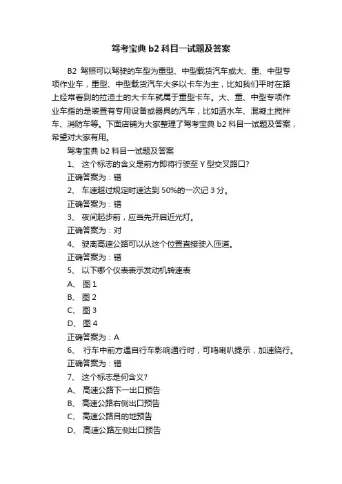 驾考宝典b2科目一试题及答案