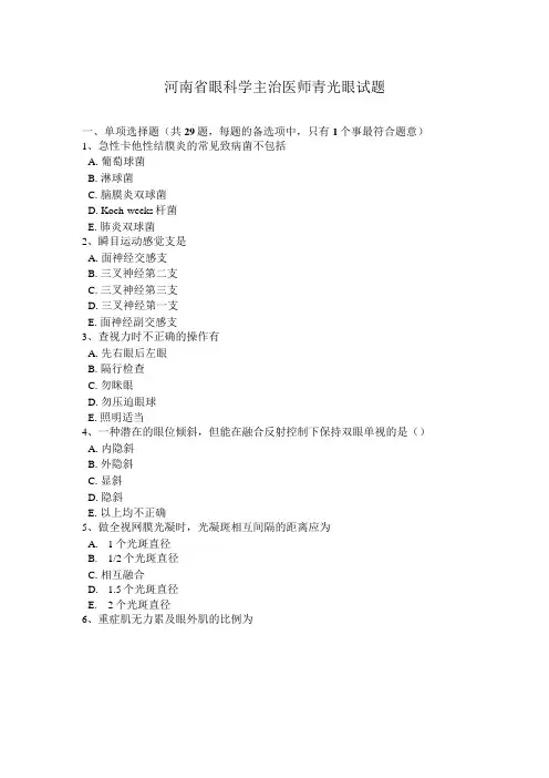 河南省眼科学主治医师青光眼试题