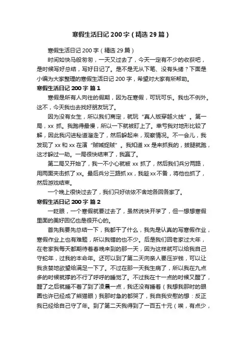 寒假生活日记200字（精选29篇）