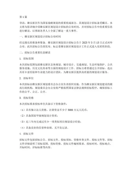 雄安设计招标公布时间(3篇)