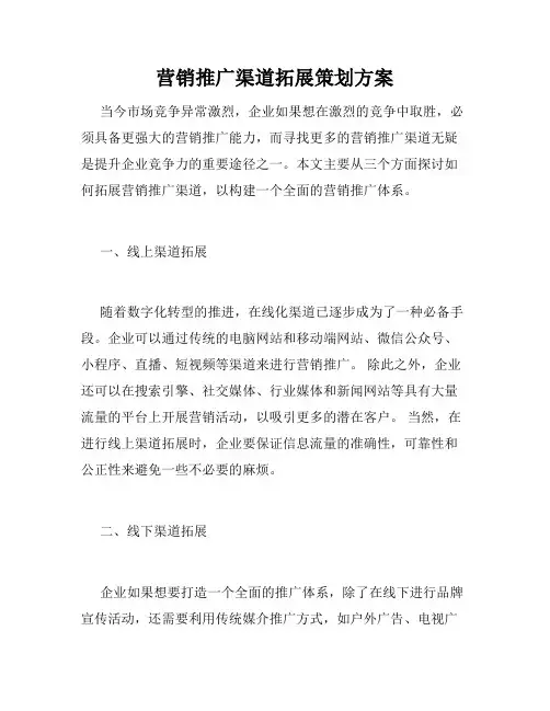 营销推广渠道拓展策划方案