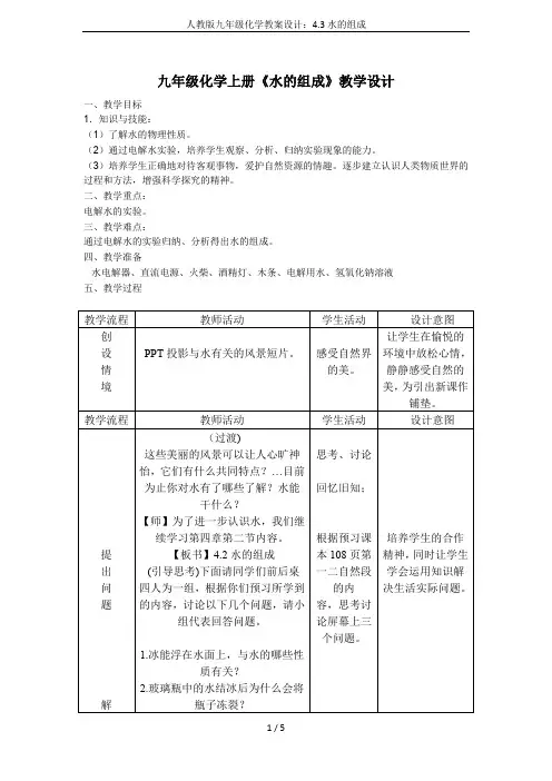 人教版九年级化学教案设计：4.3水的组成