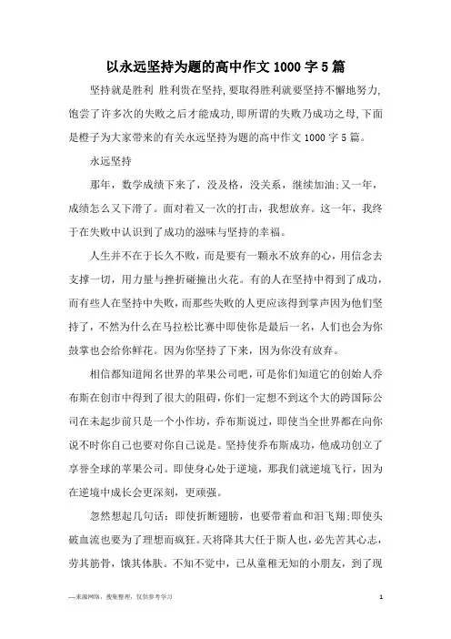 以永远坚持为题的高中作文1000字5篇